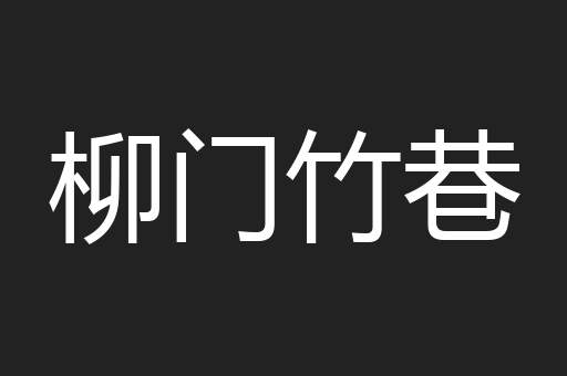 柳门竹巷