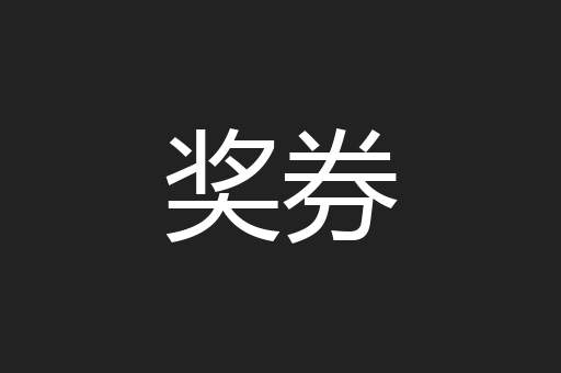 奖券