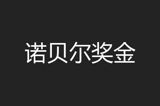 诺贝尔奖金