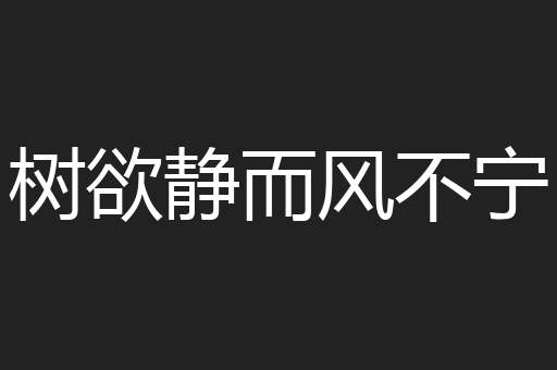 树欲静而风不宁