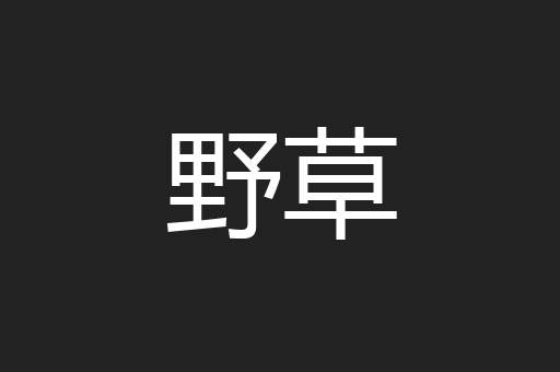 野草