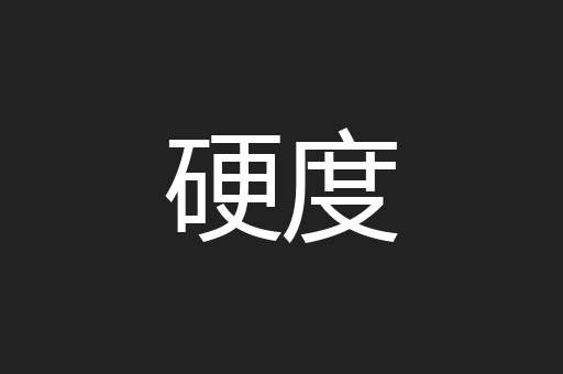 硬度
