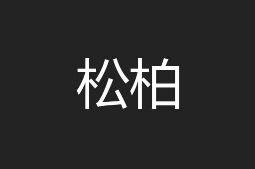 松柏