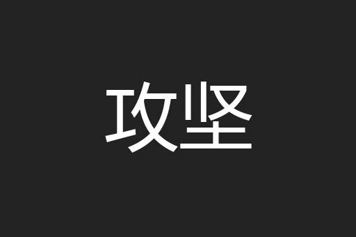 攻坚