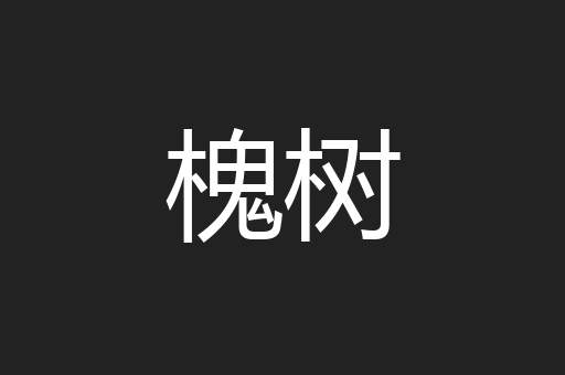 槐树