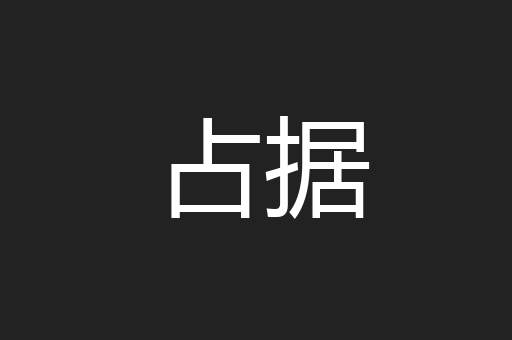 占据