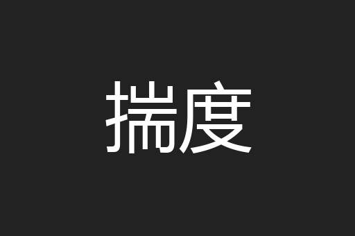 揣度