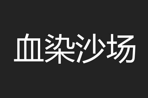 血染沙场