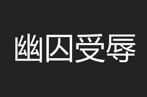 幽囚受辱