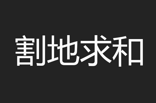 割地求和