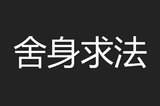 舍身求法