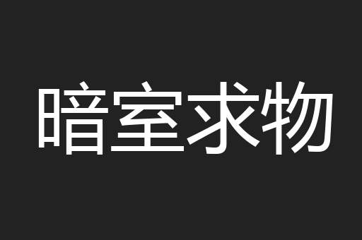 暗室求物