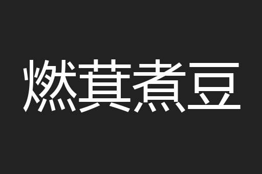 燃萁煮豆