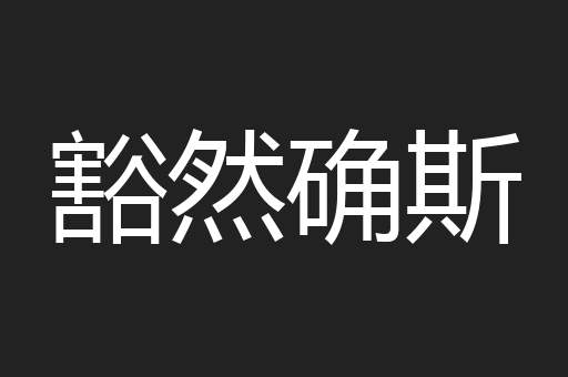 豁然确斯