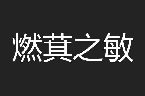 燃萁之敏