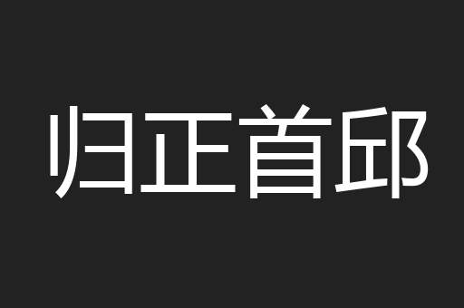 归正首邱