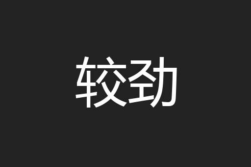 较劲
