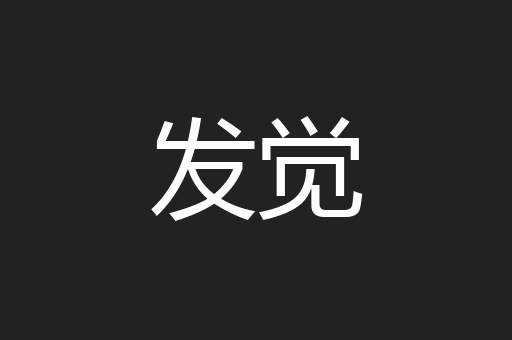 发觉