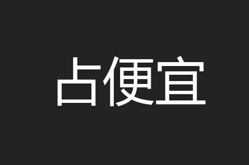 占便宜