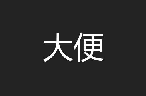 大便
