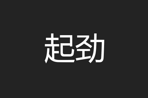 起劲
