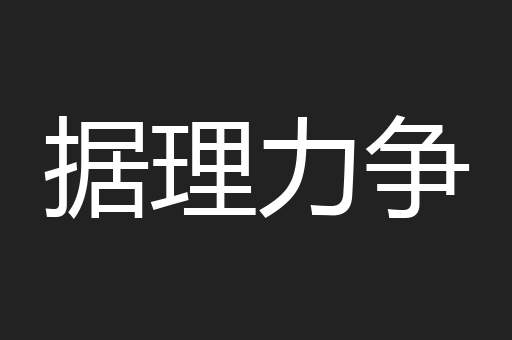 据理力争