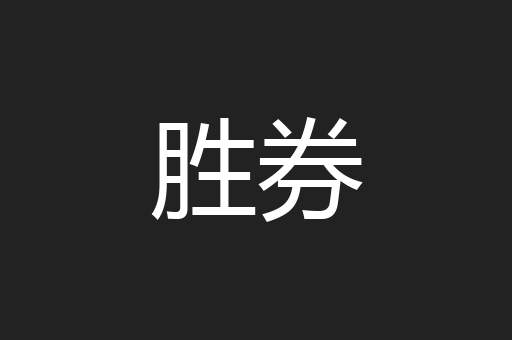 胜券