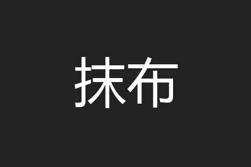 抹布