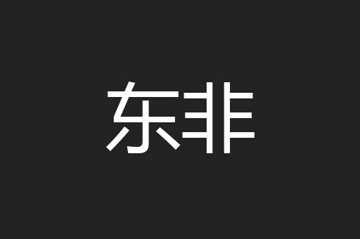 东非