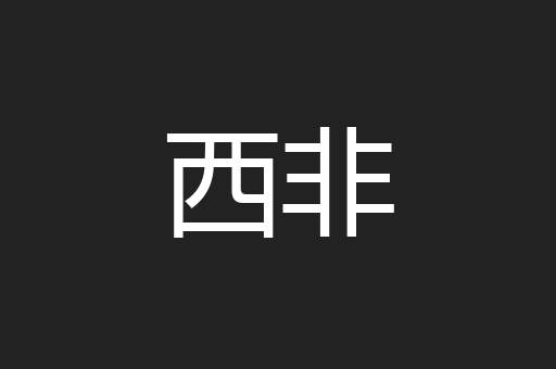 西非