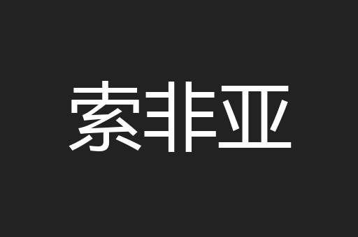 索非亚