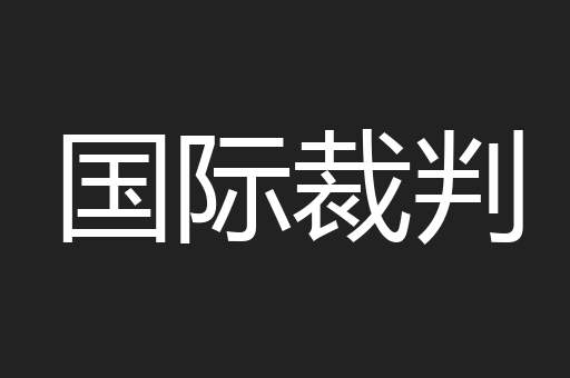 国际裁判