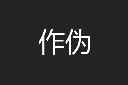 作伪