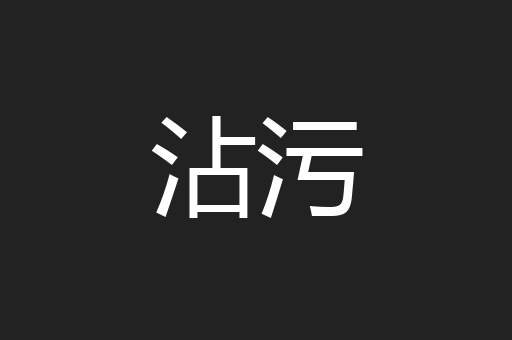沾污