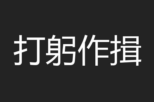 打躬作揖