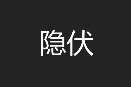 隐伏