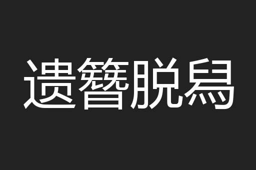 遗簪脱舄