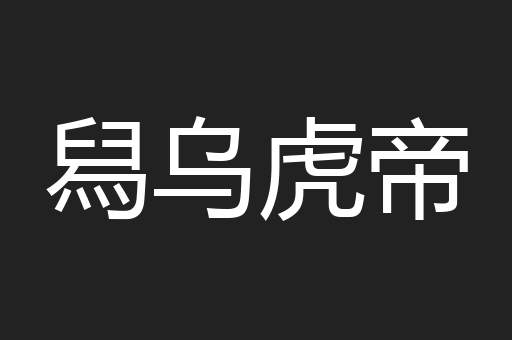 舄乌虎帝