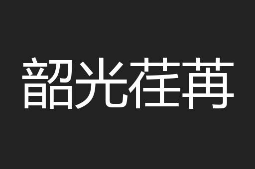 韶光荏苒