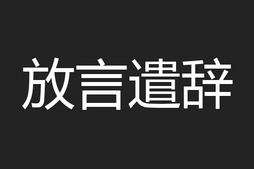 放言遣辞
