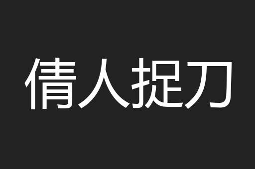 倩人捉刀