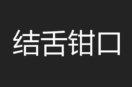 结舌钳口