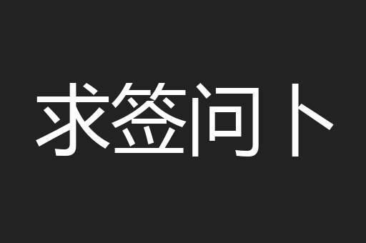 求签问卜