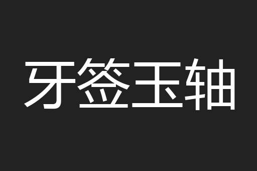 牙签玉轴