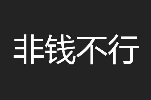 非钱不行