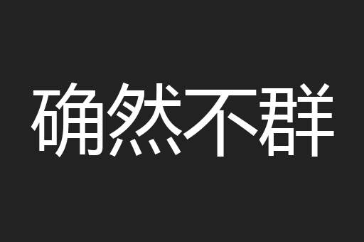确然不群