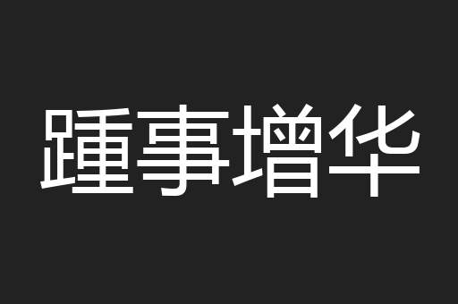 踵事增华