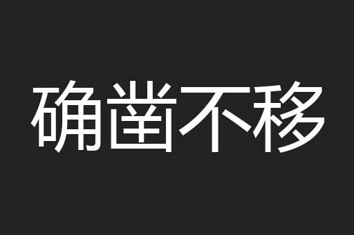 确凿不移