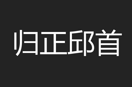 归正邱首