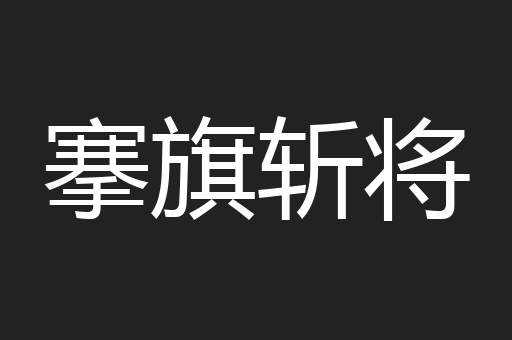 搴旗斩将
